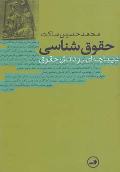 حقوق‌شناسی: دیباچه‌ای بر دانش حقوق